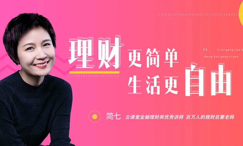简七理财基金投资课程跟简七学理财全套视频专业讲座付费课堂资源