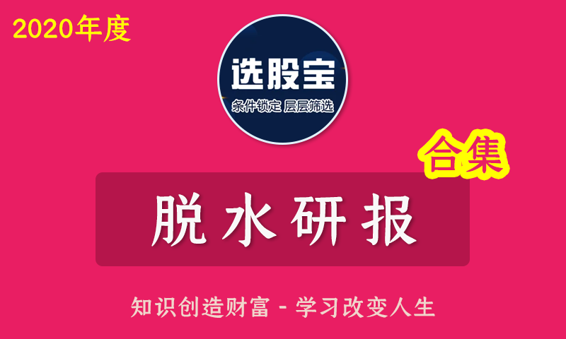 2020年度选股宝A股早知道风口研报机构内参脱水个股脱水研报合集(原价5932元/年)