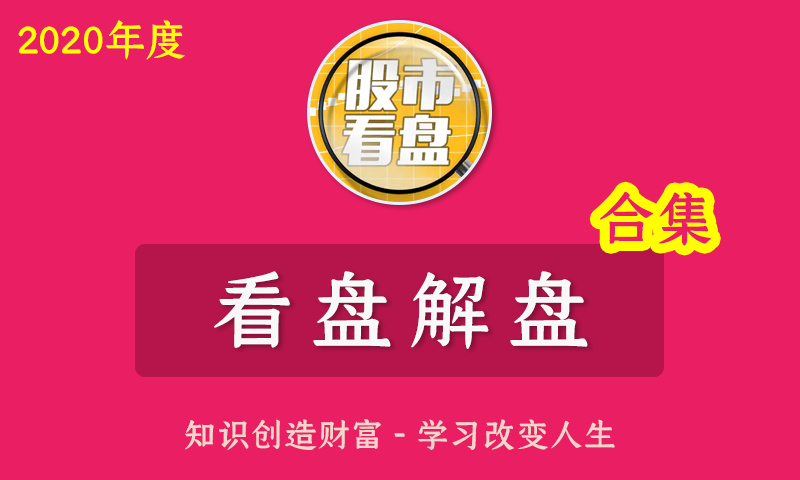 [百度云]2020年度徐文明冯矿伟都业华财智人生财富管家看盘解盘合集全