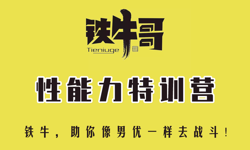 果然哥铁牛哥持久力提升课第3版丁丁硬度改善恢复课七天训练营全套视频资料+课件
