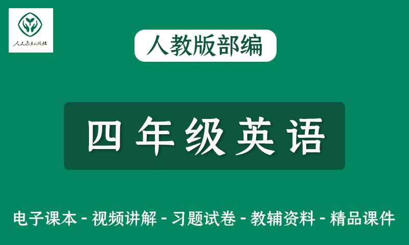 人教版部编小学四年级英语网课视频+电子教材+课件+习题试卷全套资料