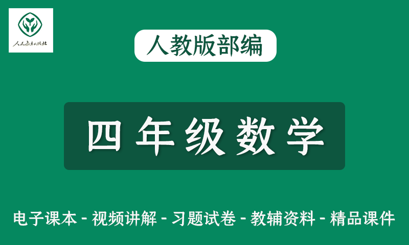 人教版部编小学四年级数学网课视频+电子教材+课件+习题试卷全套资料