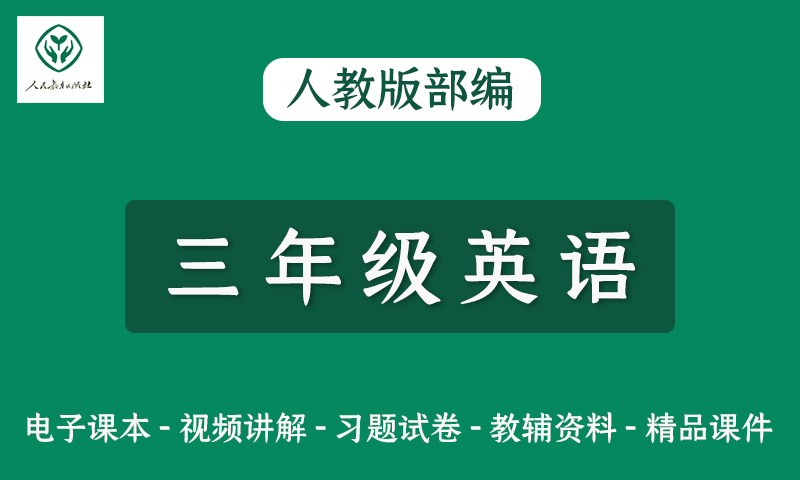 人教版部编小学三年级英语网课视频+电子教材+课件+习题试卷全套资料