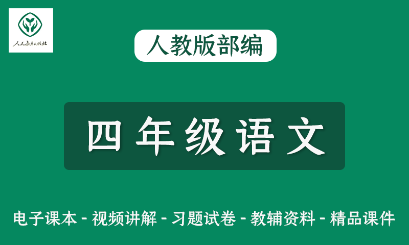 人教版部编小学四年级语文网课视频+电子教材+课件+习题试卷全套资料