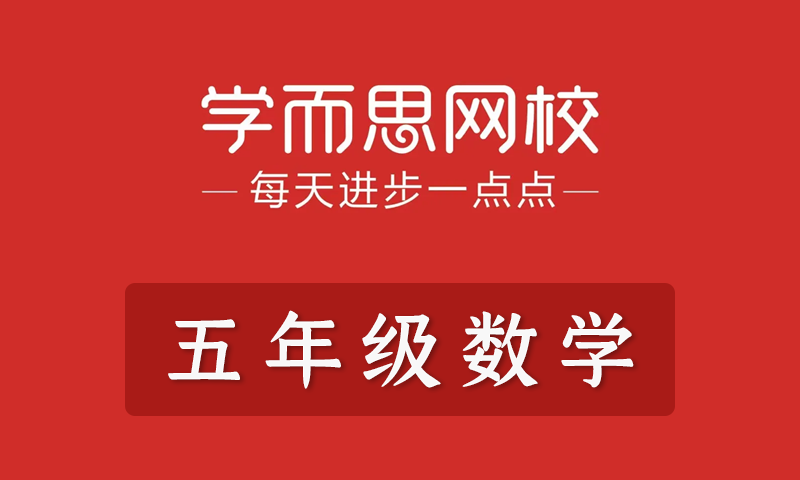 学而思2021年小学五年级数学春季班秋季班寒假班暑假班培优勤思在线全套教学视频+课件+习题