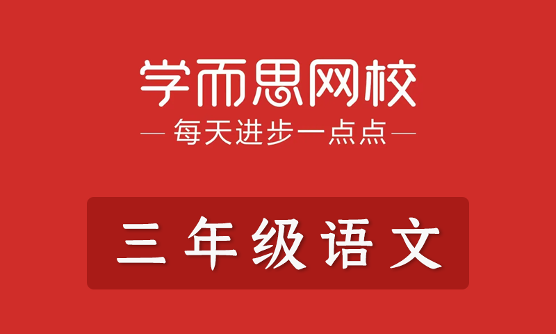 学而思2021年小学三年级语文春季班秋季班寒假班暑假班培优勤思在线全套教学视频+课件+习题