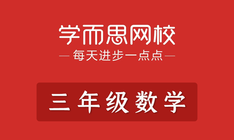 学而思2021年小学三年级数学春季班秋季班寒假班暑假班培优勤思在线全套教学视频+课件+习题