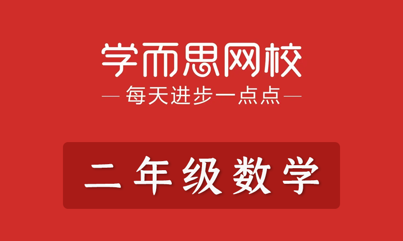 学而思2021年小学二年级数学春季班秋季班寒假班暑假班培优勤思在线全套教学视频+课件+习题