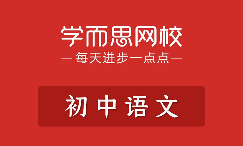 学而思 任佳 初一初二初三语文年卡目标满分班（全国人教版）全套教学视频+课件