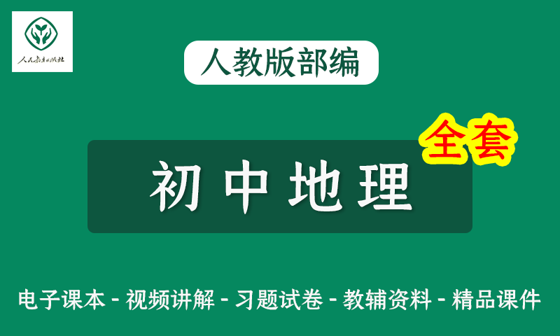 教育部编人教版初中地理七八九年级教学视频+电子课本+知识点+习题试卷+中考真题及答案全套资料