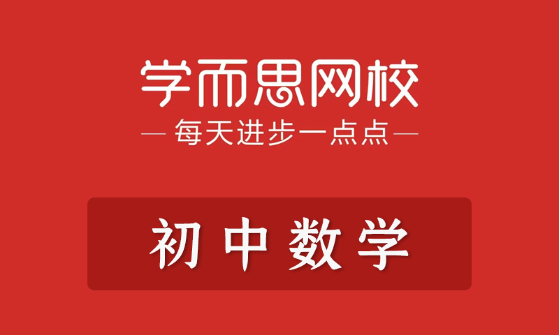 学而思 朱韬 初一初二初三数学年卡尖子班/数学年卡超常班（全国人教版）全套教学视频+课件