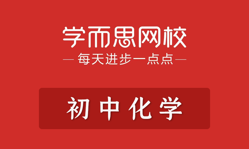 学而思 陈潭飞 初中化学年卡目标满分班/年卡尖子班全套教学视频+课件