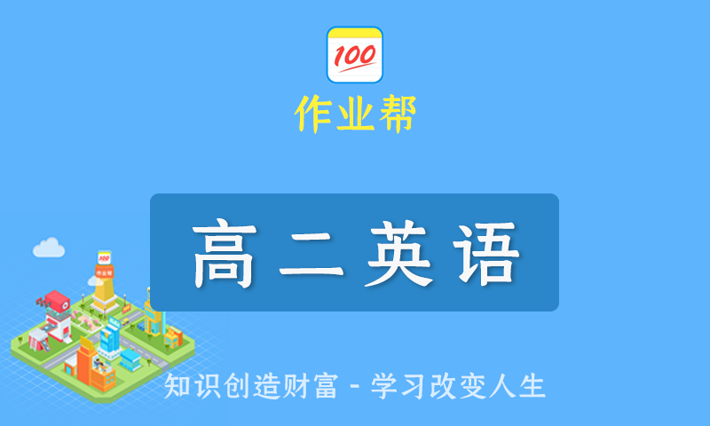 2022届作业帮袁慧高二英语春季班/暑假班/秋季班/寒假班尖端班全套教学视频+课件+笔记