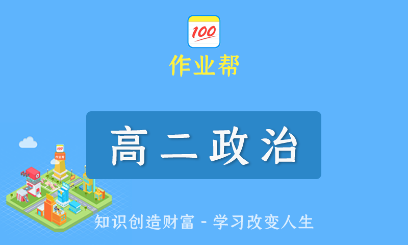 2022届作业帮周老师高二政治春季班/暑假班/秋季班/寒假班尖端班全套教学视频+课件+笔记