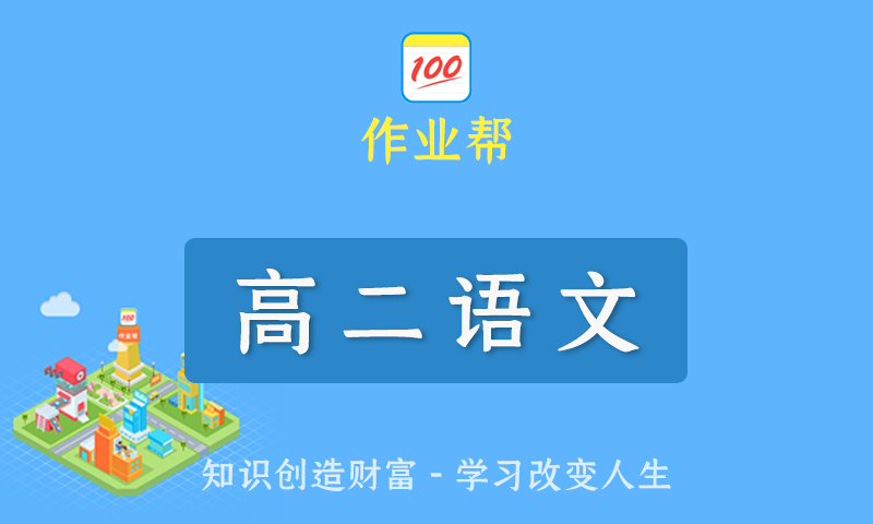 2022届作业帮张亚柔高二语文春季班/暑假班/秋季班/寒假班尖端班全套教学视频+课件+笔记