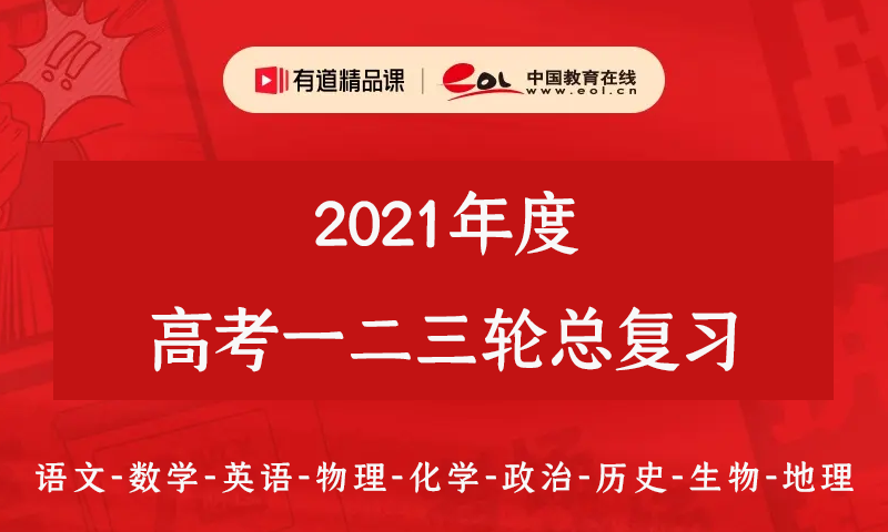 有道2021年度高考语文数学英语物理化学政治历史生理地理总复习一二三轮全套资料