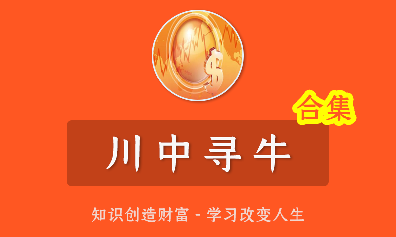 2022年川中寻牛川牛缠论基础班实战训练营第一二三期全套股票视频