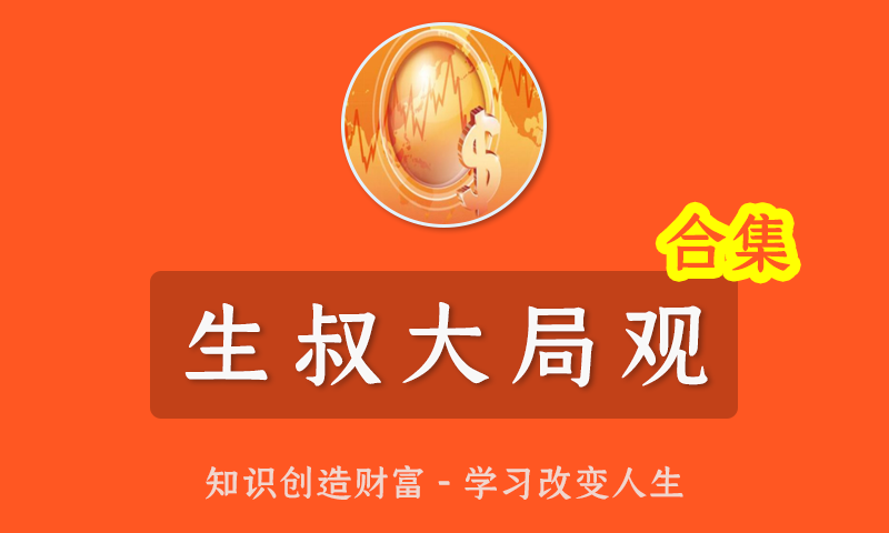 2022生叔存在的地方生叔大局观4.0/3.0/2.0/1.0公司投顾行业研究干货文章合集