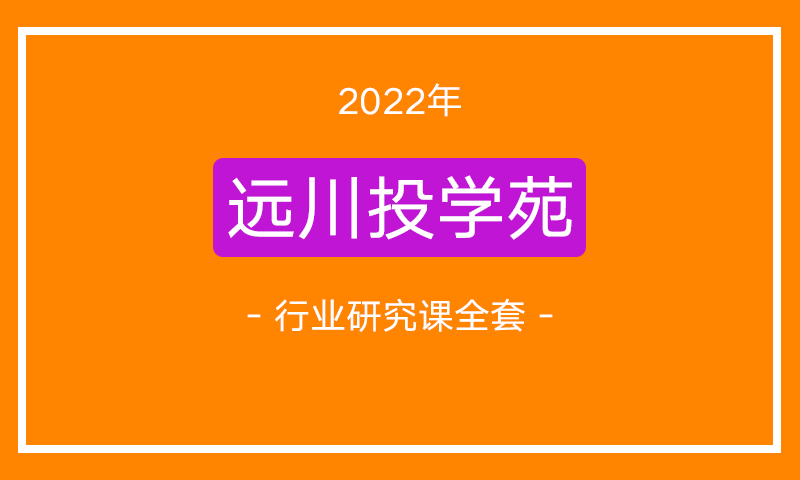 饭统戴老板 远川投学苑《公司案例课》+《行业研究课》2022全套VIP课程合集