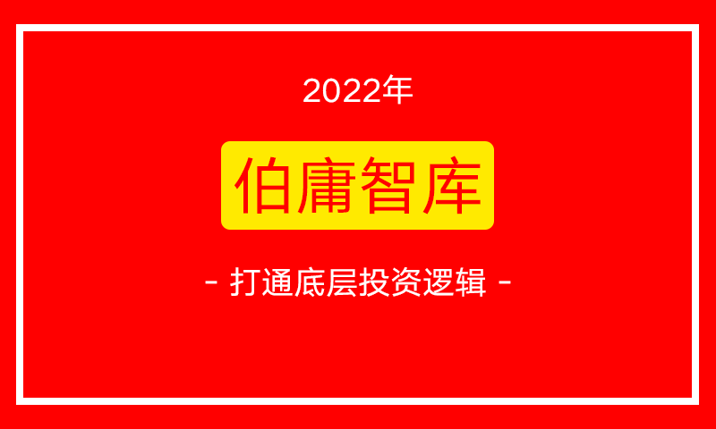 [百度云]2022年伯庸智库 吴伯庸投研智库《打通底层行业逻辑》全套视频包更新