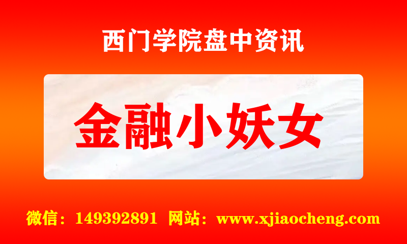 金融小妖女 实时盘中直播圈子实盘资讯官方付费直播 钉钉群实时转发无延迟