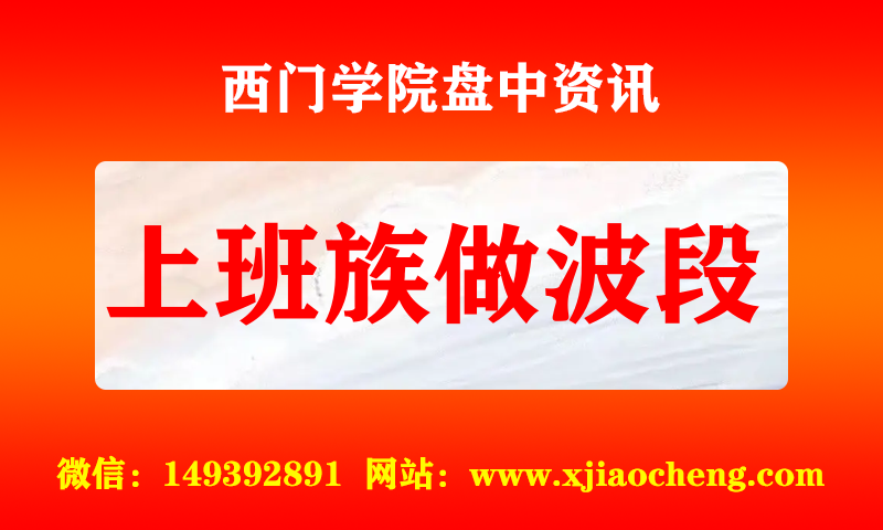上班族做波段 实时盘中直播圈子实盘资讯官方付费直播 钉钉群实时转发无延迟