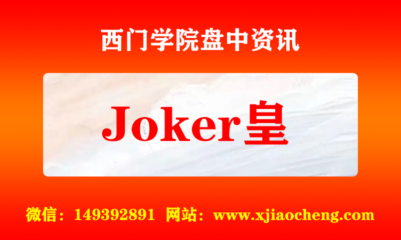 Joker皇 实时盘中直播圈子实盘资讯官方付费直播 钉钉群实时转发无延迟