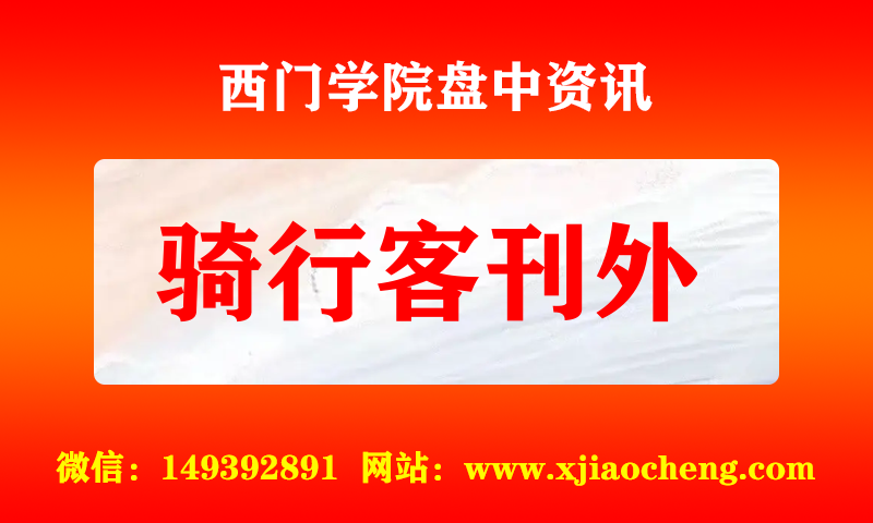 骑行客刊外 实时盘中直播圈子实盘资讯官方付费直播 钉钉群实时转发无延迟
