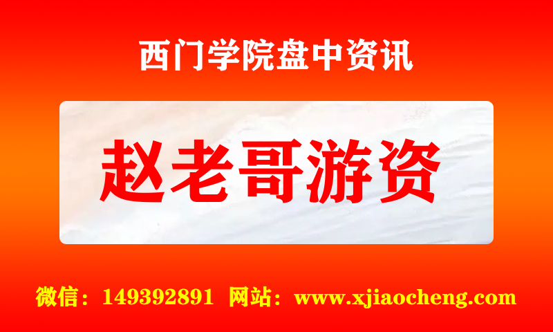 赵老哥游资 实时盘中直播圈子实盘资讯官方付费直播 钉钉群实时转发无延迟