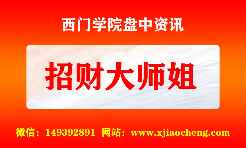 招财大师姐 实时盘中直播圈子实盘资讯官方付费直播 钉钉群实时转发无延迟