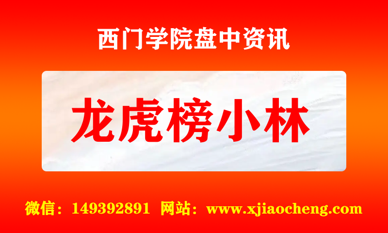 龙虎榜小林 实时盘中直播圈子实盘资讯官方付费直播 钉钉群实时转发无延迟