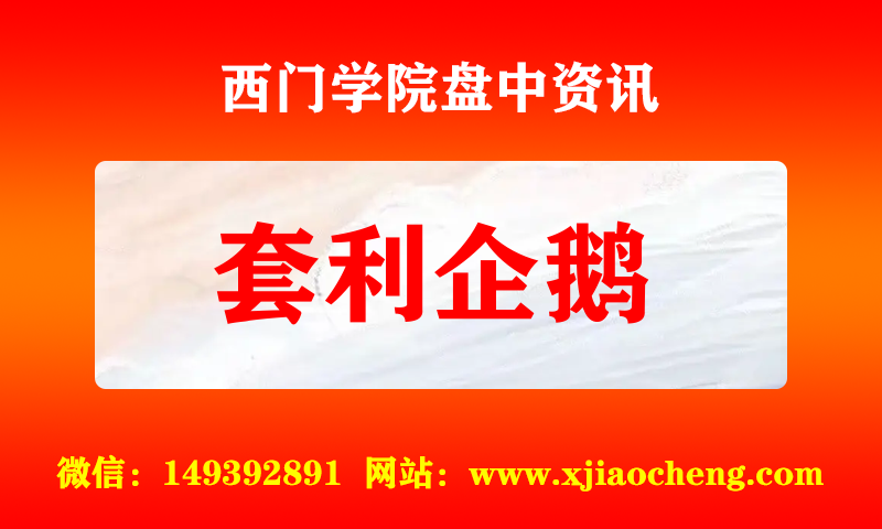 套利企鹅 实时盘中直播圈子实盘资讯官方付费直播 钉钉群实时转发无延迟