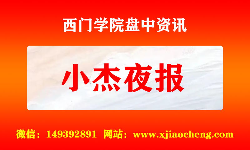 小杰夜报 实时盘中直播圈子实盘资讯官方付费直播 钉钉群实时转发无延迟