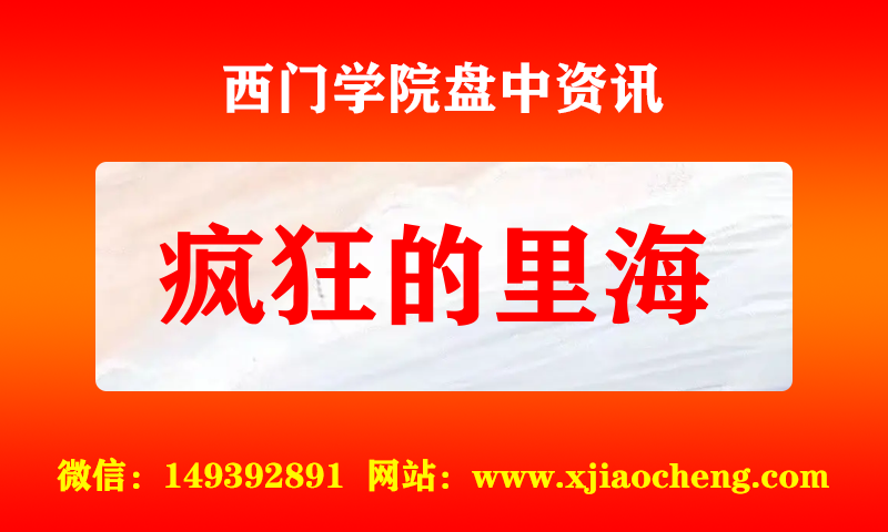 疯狂的里海 实时盘中直播圈子实盘资讯官方付费直播 钉钉群实时转发无延迟