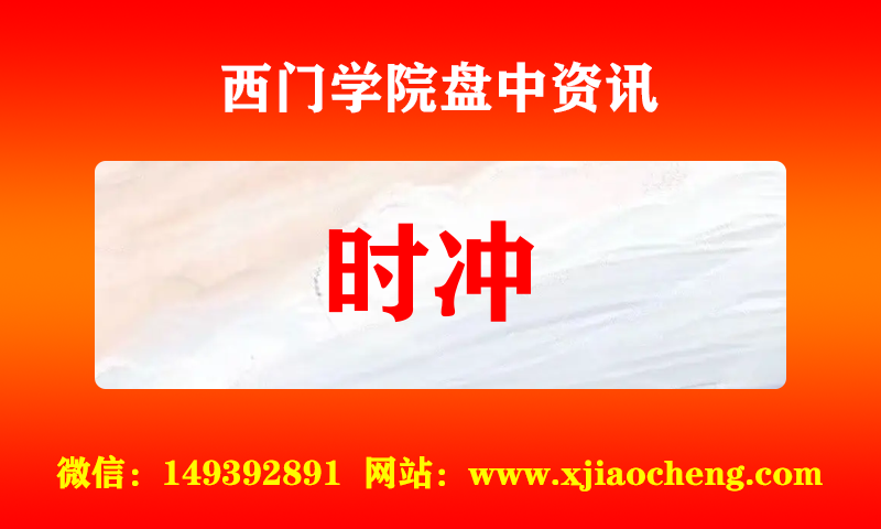 时冲 实时盘中直播圈子实盘资讯官方付费直播 钉钉群实时转发无延迟
