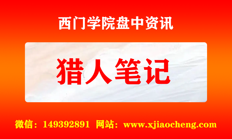 猎人笔记 实时盘中直播圈子实盘资讯官方付费直播 钉钉群实时转发无延迟