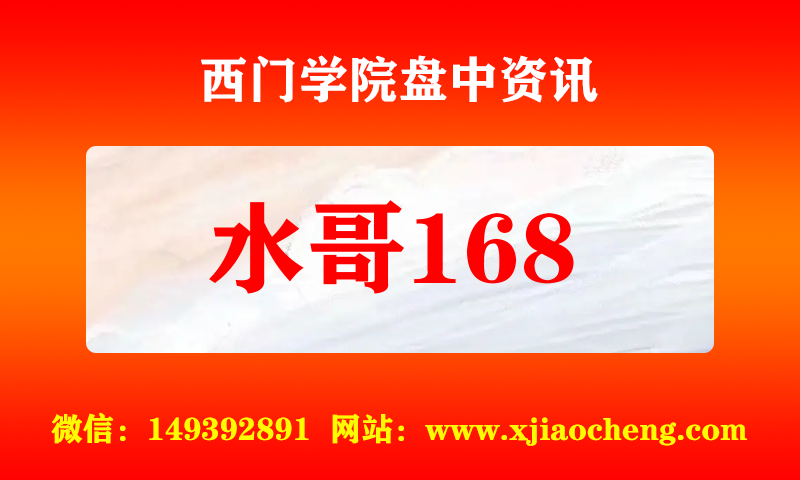 水哥168 实时盘中直播圈子实盘资讯官方付费直播 钉钉群实时转发无延迟