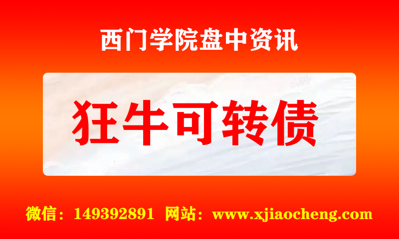 狂牛可转债 实时盘中直播圈子实盘资讯官方付费直播 钉钉群实时转发无延迟