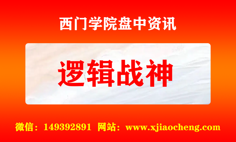 逻辑战神 实时盘中直播圈子实盘资讯官方付费直播 钉钉群实时转发无延迟