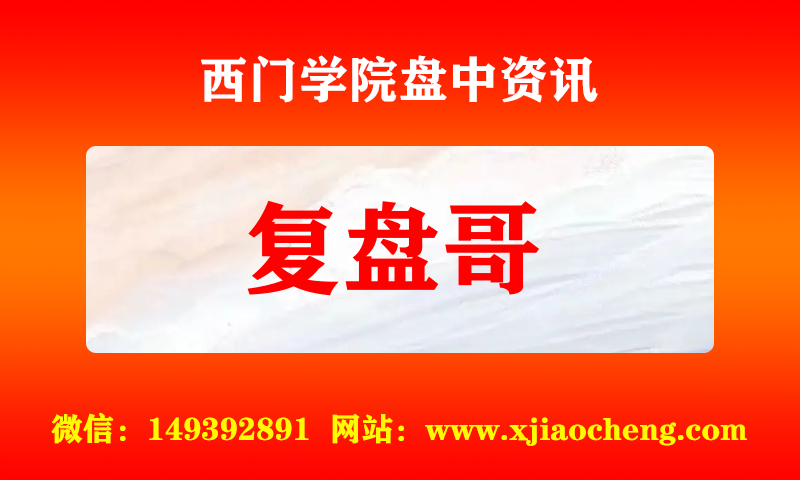 复盘哥 实时盘中直播圈子实盘资讯官方付费直播 钉钉群实时转发无延迟